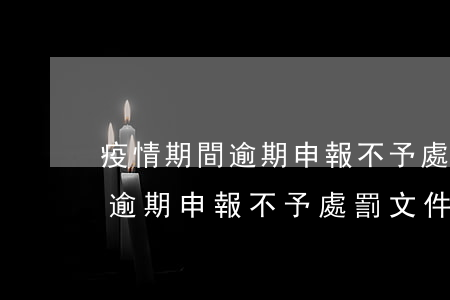 疫情期間逾期申報不予處罰文件-疫情期間逾期申報不予處罰文件北京