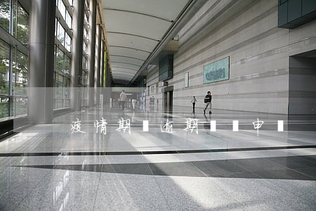 疫情期間逾期記錄申訴