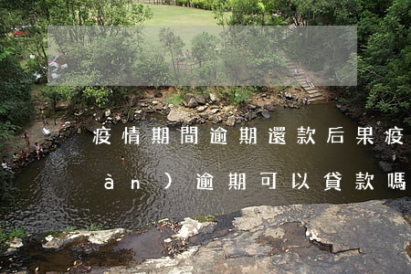 疫情期間逾期還款后果(疫情期間出現(xiàn)逾期可以貸款嗎)