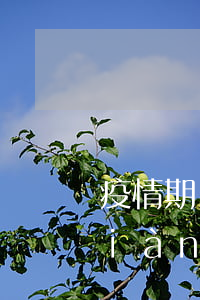 疫情期間還款逾期會怎樣(疫情期間出現(xiàn)逾期可以貸款嗎)