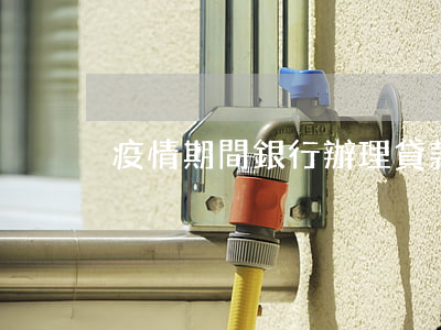 疫情期間銀行辦理貸款嗎