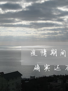 疫情期间一堆信用卡逾期(疫情期信用卡逾期,确实还不起,有影响吗)