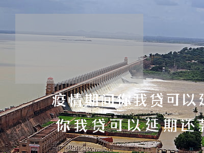 疫情期间你我贷可以延期还款吗-疫情期间你我贷可以延期还款吗