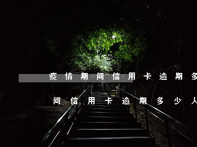 疫情期间信用卡逾期多少人被起诉-疫情期间信用卡逾期多少人被起诉了