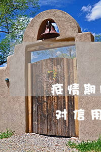 疫情期间信用卡逾期多少人被起诉(疫情期间对信用卡逾期的政策)