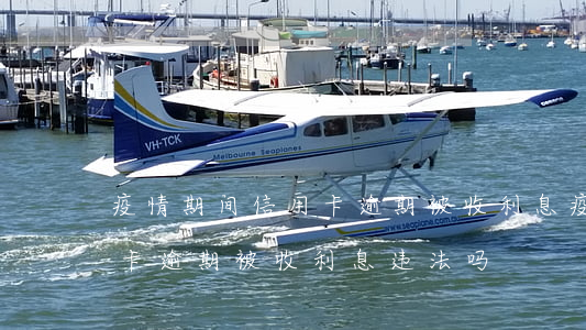 疫情期间信用卡逾期被收利息(疫情期间信用卡逾期被收利息违法吗)