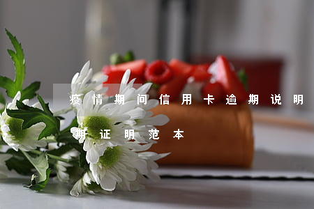 疫情期间信用卡逾期说明范本(征信因疫情逾期证明范本)