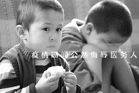 疫情期间公然侮辱医务人员构成犯罪吗