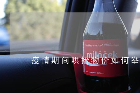 疫情期间哄抬物价如何举报