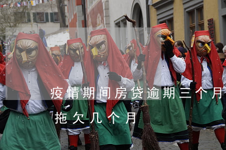疫情期间房贷逾期三个月(疫情期间房贷可以拖欠几个月)