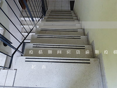 疫情期间房贷逾期(疫情期间房贷逾期被银行起诉)