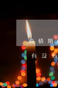 疫情期间有没有欠信用卡的客服-疫情期间有没有欠信用卡的客服电话
