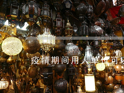 疫情期间用人单位可以辞退被隔离的员工吗