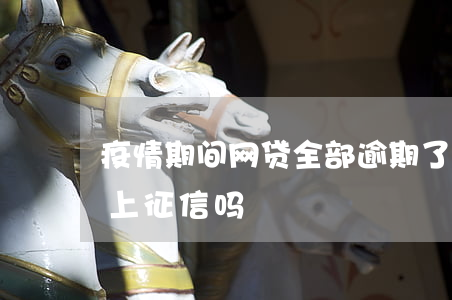 疫情期间网贷全部逾期了(疫情期间网贷逾期上征信吗)