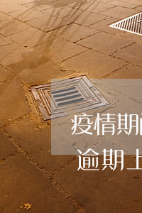 疫情期间逾期上征信了怎么申诉-疫情期间逾期上征信了怎么申诉呢