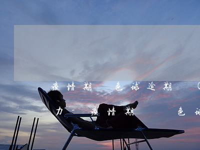 疫情期雙色球逾期對(duì)的彩票怎么力-疫情期間雙色球多久過(guò)期作廢