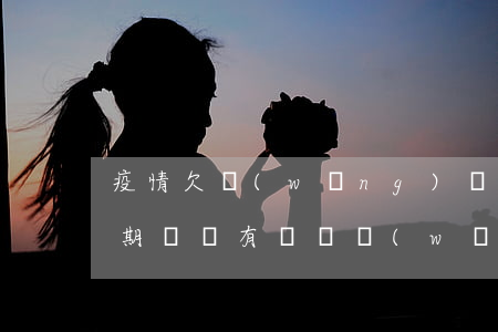 疫情欠網(wǎng)貸還不上怎么辦(疫情期間沒有錢還網(wǎng)貸怎么辦)