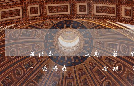 疫情泰國簽證逾期滯留還能續(xù)簽嗎-疫情泰國簽證逾期滯留還能續(xù)簽嗎現(xiàn)在