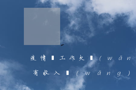 疫情無工作欠網(wǎng)貸(因為疫情沒有收入網(wǎng)貸怎么辦)