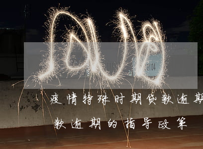 疫情特殊时期贷款逾期(国家关于疫情期间贷款逾期的指导政策)