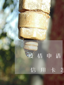 疫情申请信用卡延期还款算逾期吗-疫情期信用卡怎么申请延期