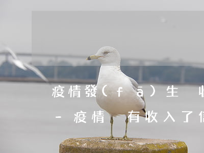 疫情發(fā)生沒收入欠信用卡錢沒錢還-疫情沒有收入了信用卡還不上怎么辦