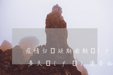 疫情白條延期逾期費(fèi)用(白條逾期多久發(fā)通告函)