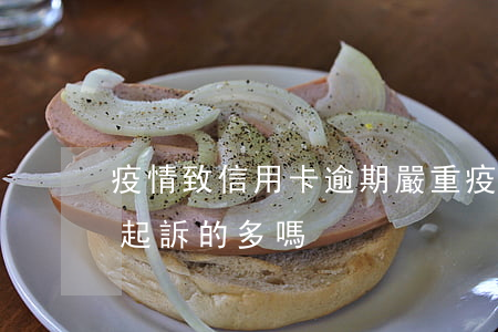 疫情致信用卡逾期嚴重(疫情后信用卡逾期被起訴的多嗎)