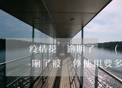 疫情花唄逾期了兩個(gè)月(花唄疫情逾期了被暫停使用要多久才能恢復(fù))