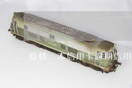 疫情虧本信用卡逾期(信用卡 逾期 后果)
