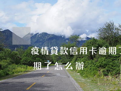 疫情貸款信用卡逾期了-疫情貸款信用卡逾期了怎么辦