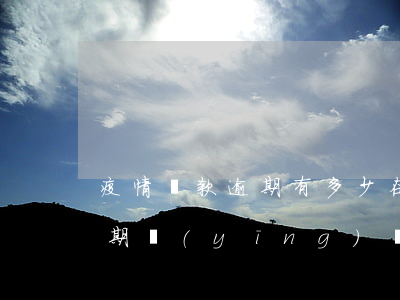 疫情貸款逾期有多少(在疫情期間銀行貸款逾期應(yīng)該如何處理)