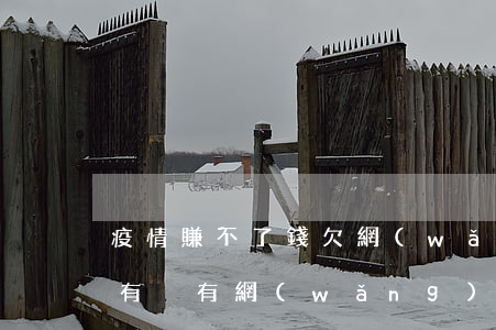 疫情賺不了錢欠網(wǎng)貸(疫情期間有沒有網(wǎng)貸還不上的)