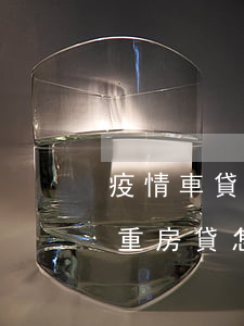 疫情車貸房貸逾期怎么辦(疫情嚴(yán)重房貸怎么辦)