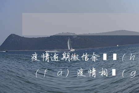 疫情逾期微信余額會(huì)封嗎(微信發(fā)疫情相關(guān)信息封號(hào)嗎)