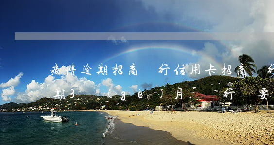 疫情逾期招商銀行信用卡(招商銀行信用卡逾期3個(gè)月.銀行說要起訴我)