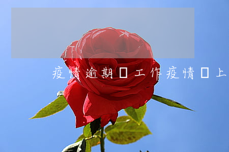 疫情逾期沒工作(疫情沒上班)
