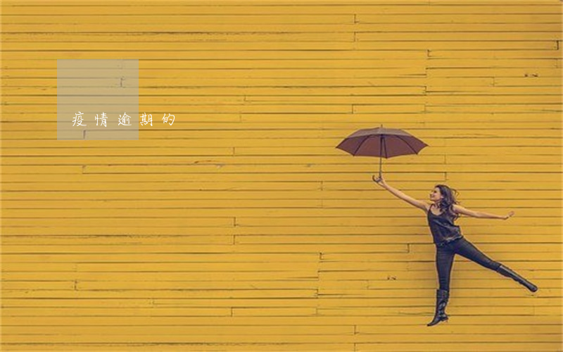 疫情逾期的