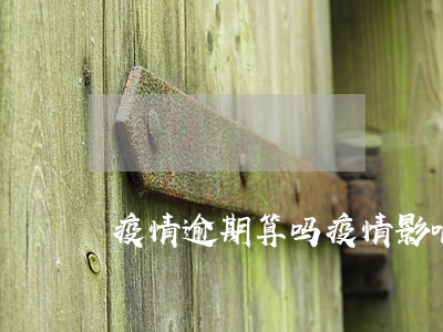 疫情逾期算吗(疫情影响多少人逾期)