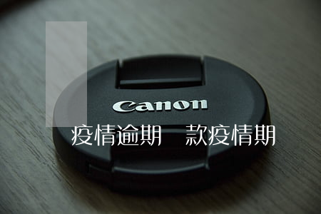 疫情逾期還款(疫情期間還款)