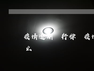 疫情逾期銀行律師(疫情期間銀行還款逾期怎么辦)