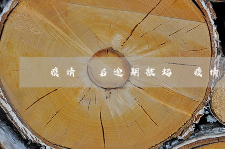 疫情過后逾期被起訴(疫情期間起訴)