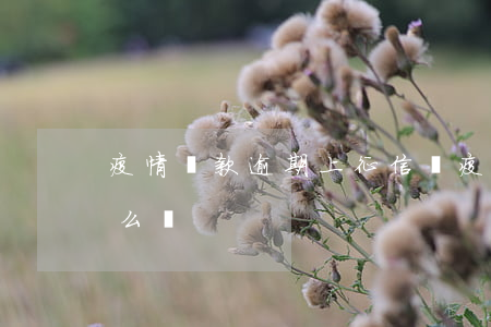 疫情還款逾期上征信嗎(疫情影響還款逾期怎么辦)