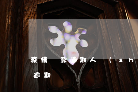 疫情還款逾期人數(shù)多嗎(疫情欠款逾期)