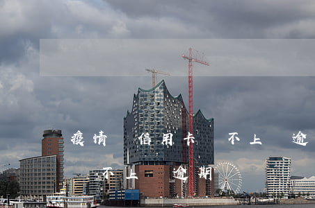 疫情間信用卡還不上會逾期嗎 疫情間信用卡還不上會逾期嗎