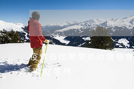 疫情防控期間哄抬價格會構(gòu)成刑事犯罪嗎