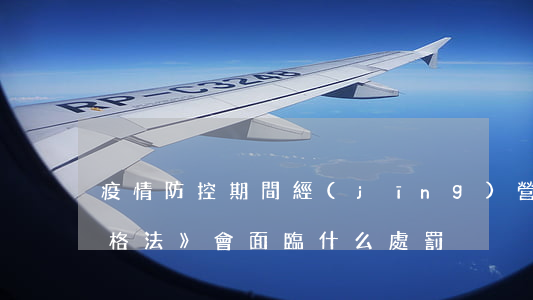疫情防控期間經(jīng)營者違反《價格法》會面臨什么處罰