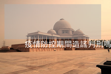 疫情防控期間造謠判刑嗎