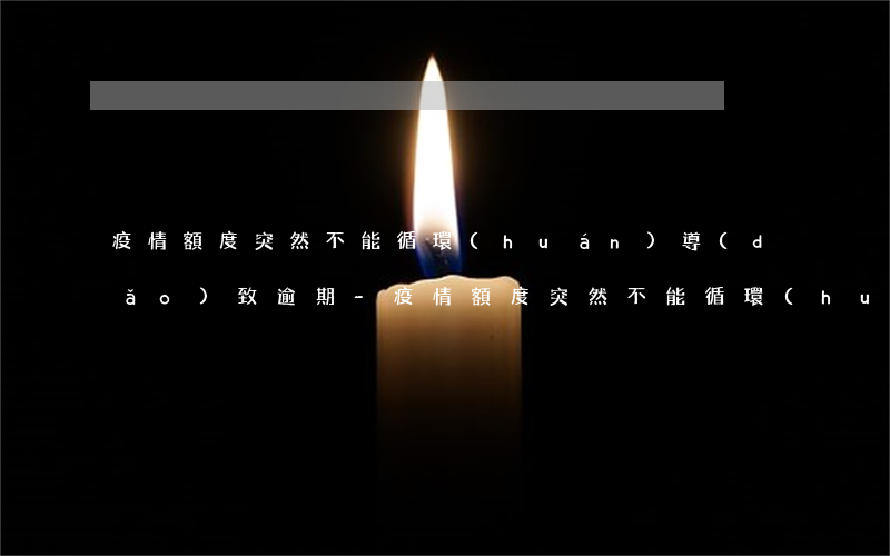 疫情額度突然不能循環(huán)導(dǎo)致逾期-疫情額度突然不能循環(huán)導(dǎo)致逾期怎么辦