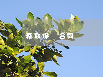 疫期保險合同糾紛